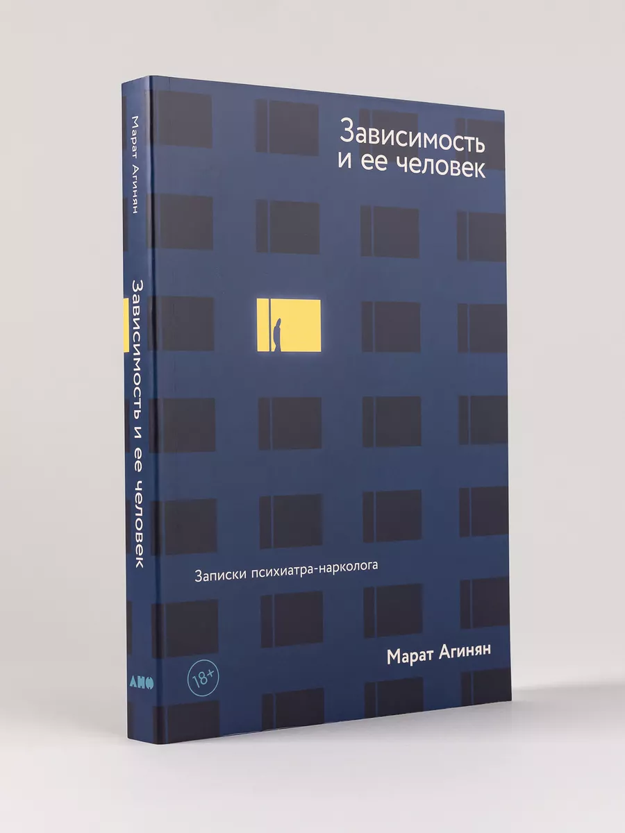 Зависимость и ее человек: записки психиатра-нарколога Альпина. Книги  209230929 купить за 569 ₽ в интернет-магазине Wildberries