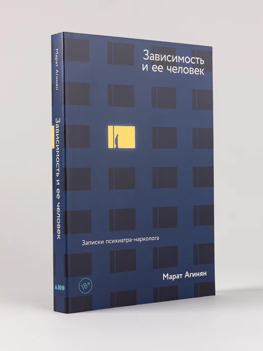 Альпина. Книги Зависимость и ее человек записки психиатра-нарколога