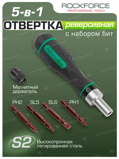 Отвертка реверсивная с набором бит, 5 предметов ROCKFORCE 209231323 купить за 452 ₽ в интернет-магазине Wildberries