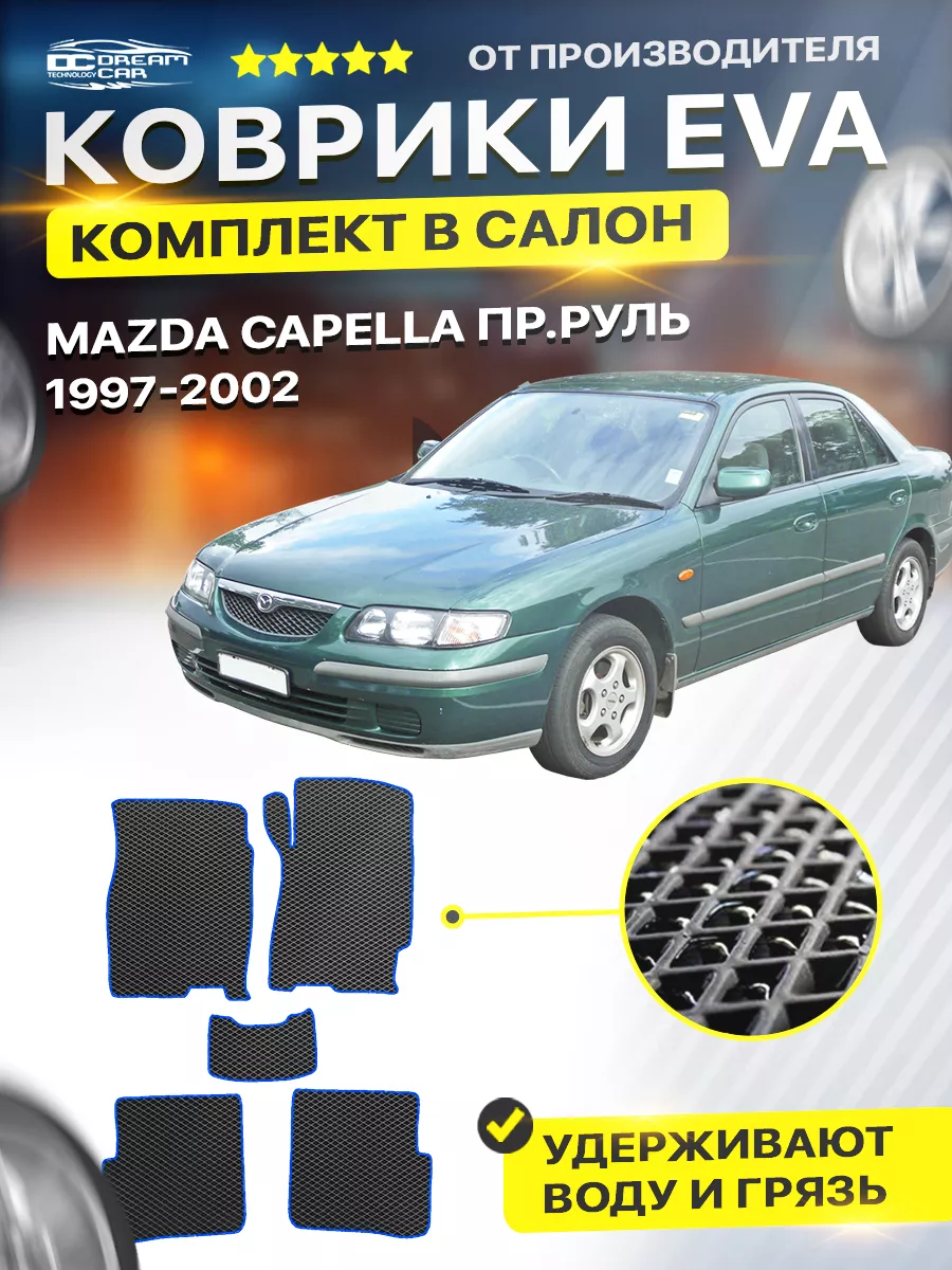 Коврики для Мазда Капелла MAZDA CAPELLA Пр.руль