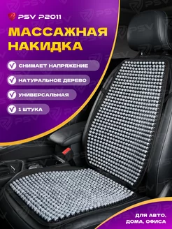 Массажная накидка на кресло в машину универсальная PSV 209233180 купить за 1 816 ₽ в интернет-магазине Wildberries