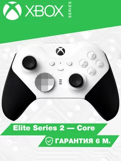 Геймпад Xbox Elite Series 2 Core белый Microsoft 209234173 купить за 12 823 ₽ в интернет-магазине Wildberries