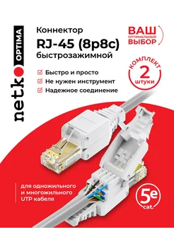 Коннектор RJ45 под витую пару самозажимной 2 шт NetKo 209234502 купить за 434 ₽ в интернет-магазине Wildberries