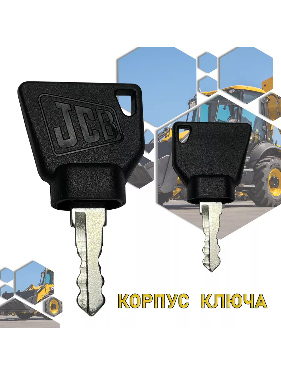 Ключ зажигания JCB (ДжиСиБи)