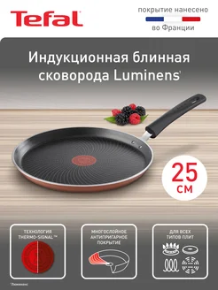 Блинная сковорода Luminens 25 см с индикатором нагрева Tefal 209234546 купить за 5 170 ₽ в интернет-магазине Wildberries