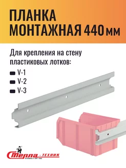 Планка монтажная для навески ящиков, L 440мм Стелла-техник 209234596 купить за 552 ₽ в интернет-магазине Wildberries