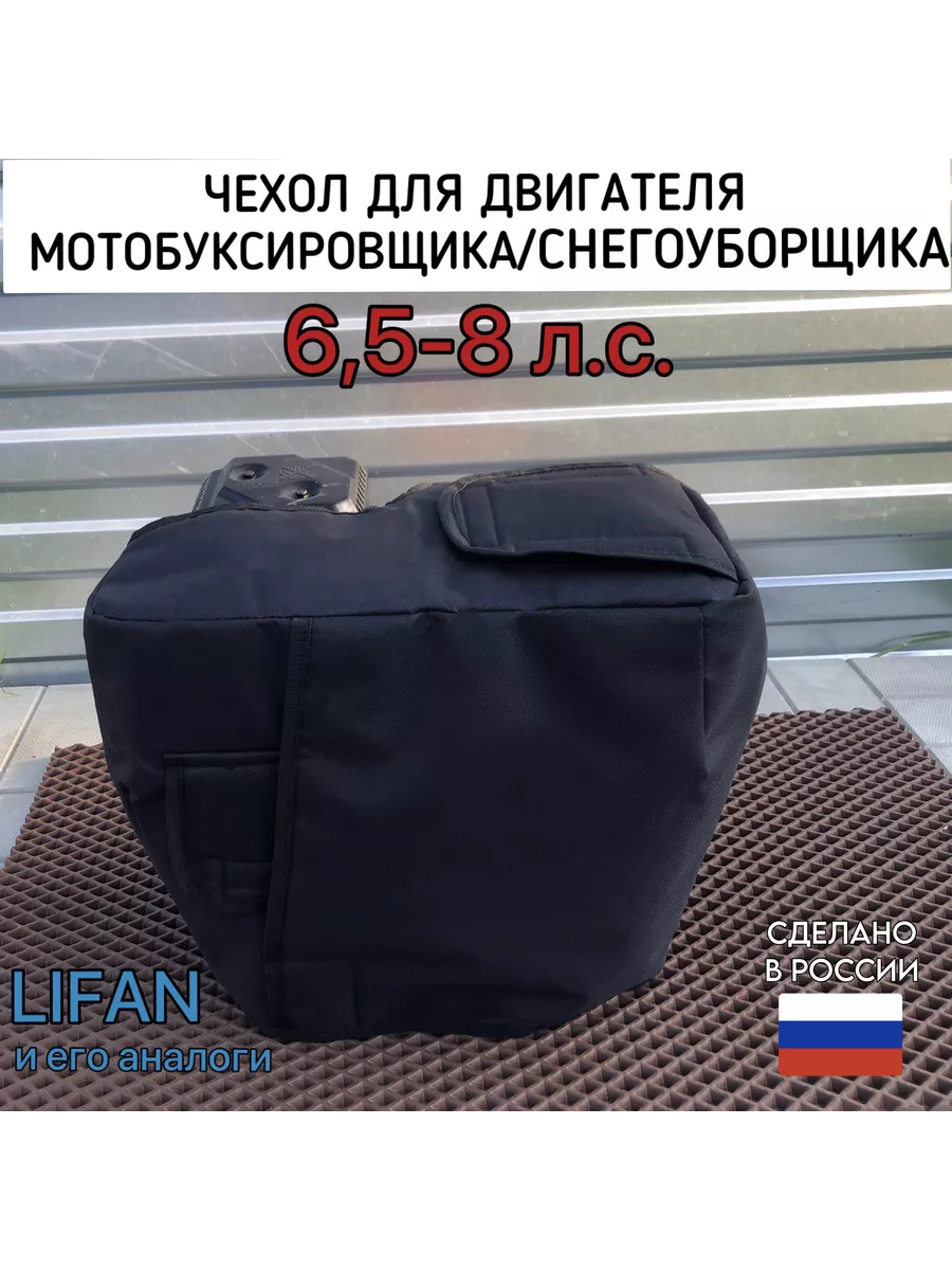 Чехол на двигатель мотобуксировщика от 6.5 до 8 л.с. lifan