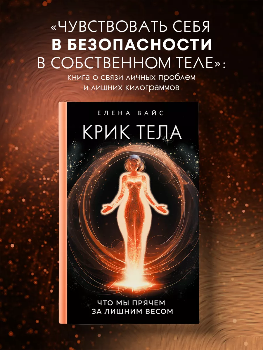 Крик тела. Что мы прячем за лишним весом. Елена Вайс Эксмо 209235256 купить  за 489 ₽ в интернет-магазине Wildberries