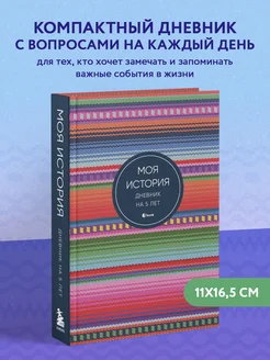 Моя история. Дневник на 5 лет (пятибук мини, яркая этника) Эксмо 209235279 купить за 393 ₽ в интернет-магазине Wildberries