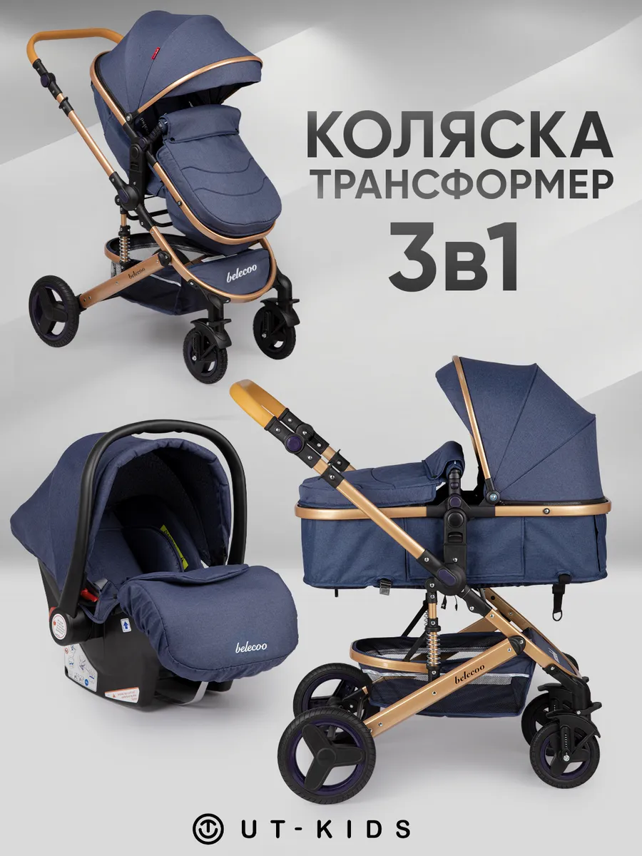 Коляска для новорожденных 3 в 1