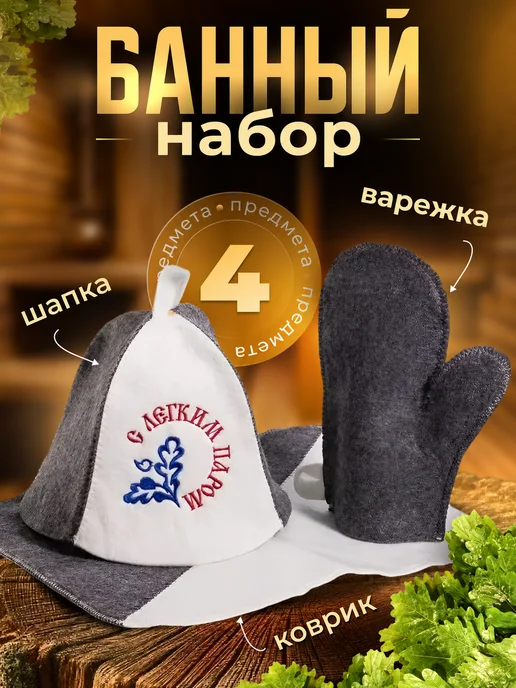 banykavtope Банный набор С ЛЕГКИМ ПАРОМ подарок на праздник, серый