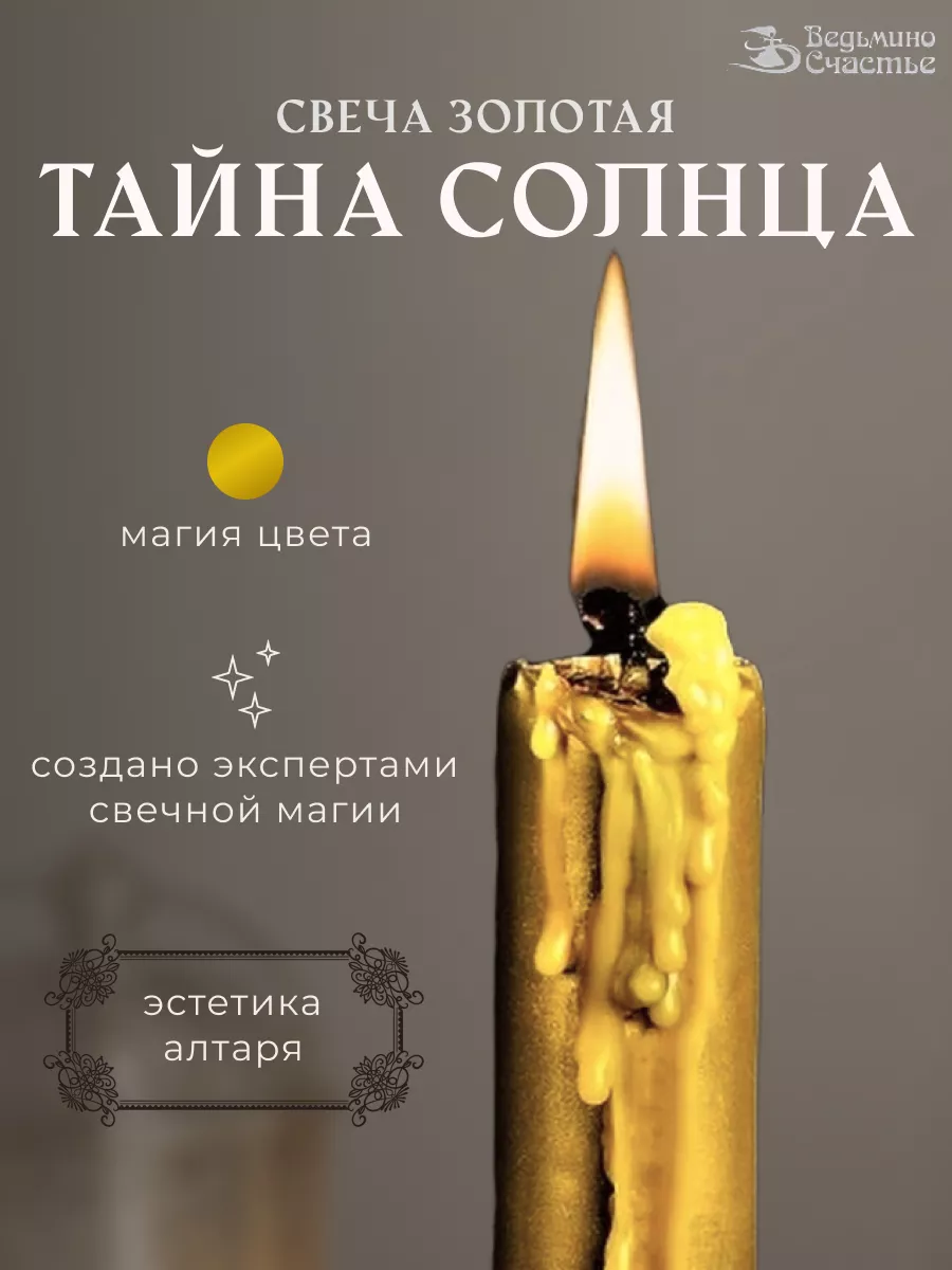 Свеча восковая "Тайна Солнца"