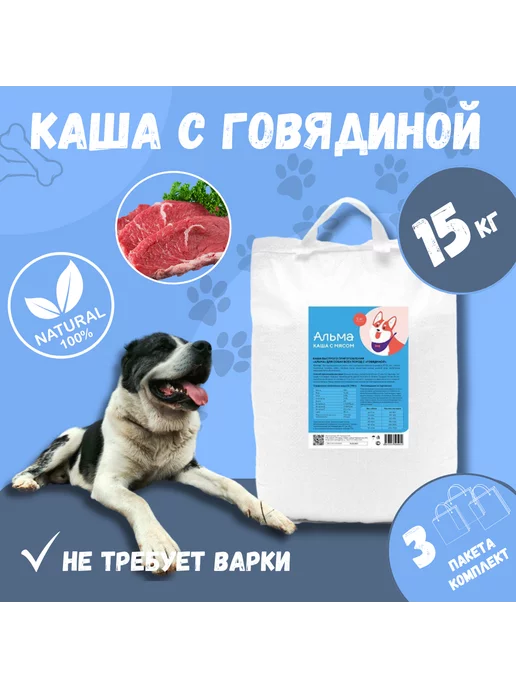 ОООАЛЬМА Каша для собак Говядина 5кг, 15 кг