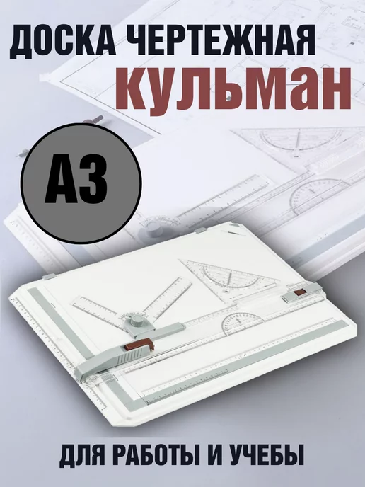 SoulArt Доска чертежная кульман А3, вариант