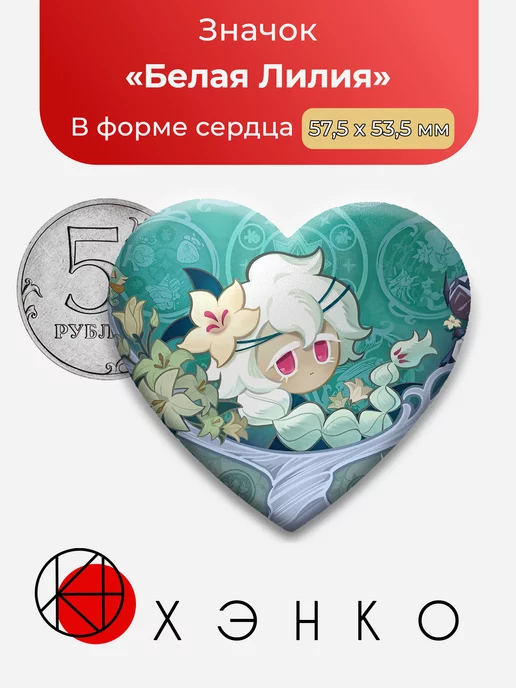 Белая Лилия Lily Cookie Run Kingdom