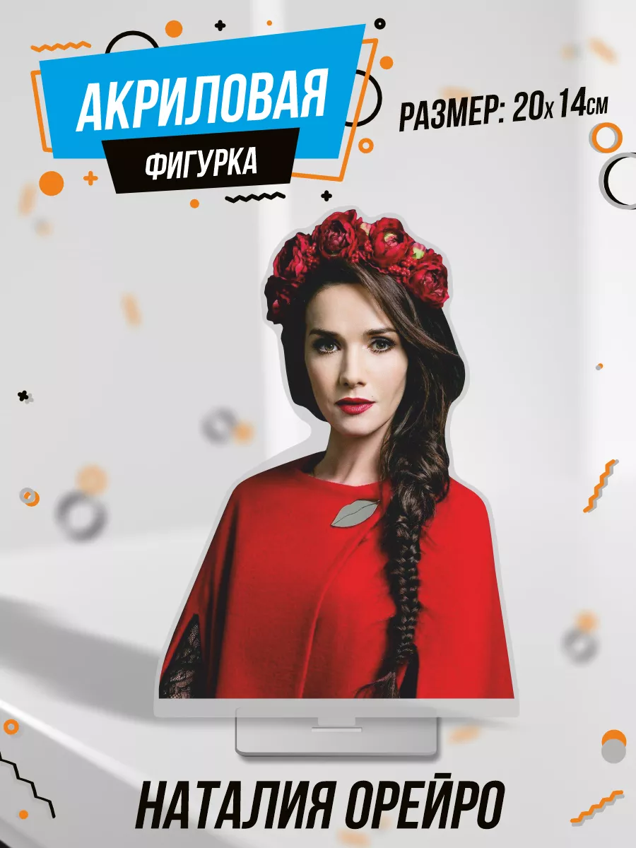 Фигурка акриловая Наталия Орейро Natalia Oreiro 0_ok.rilART 209239498  купить за 559 ₽ в интернет-магазине Wildberries