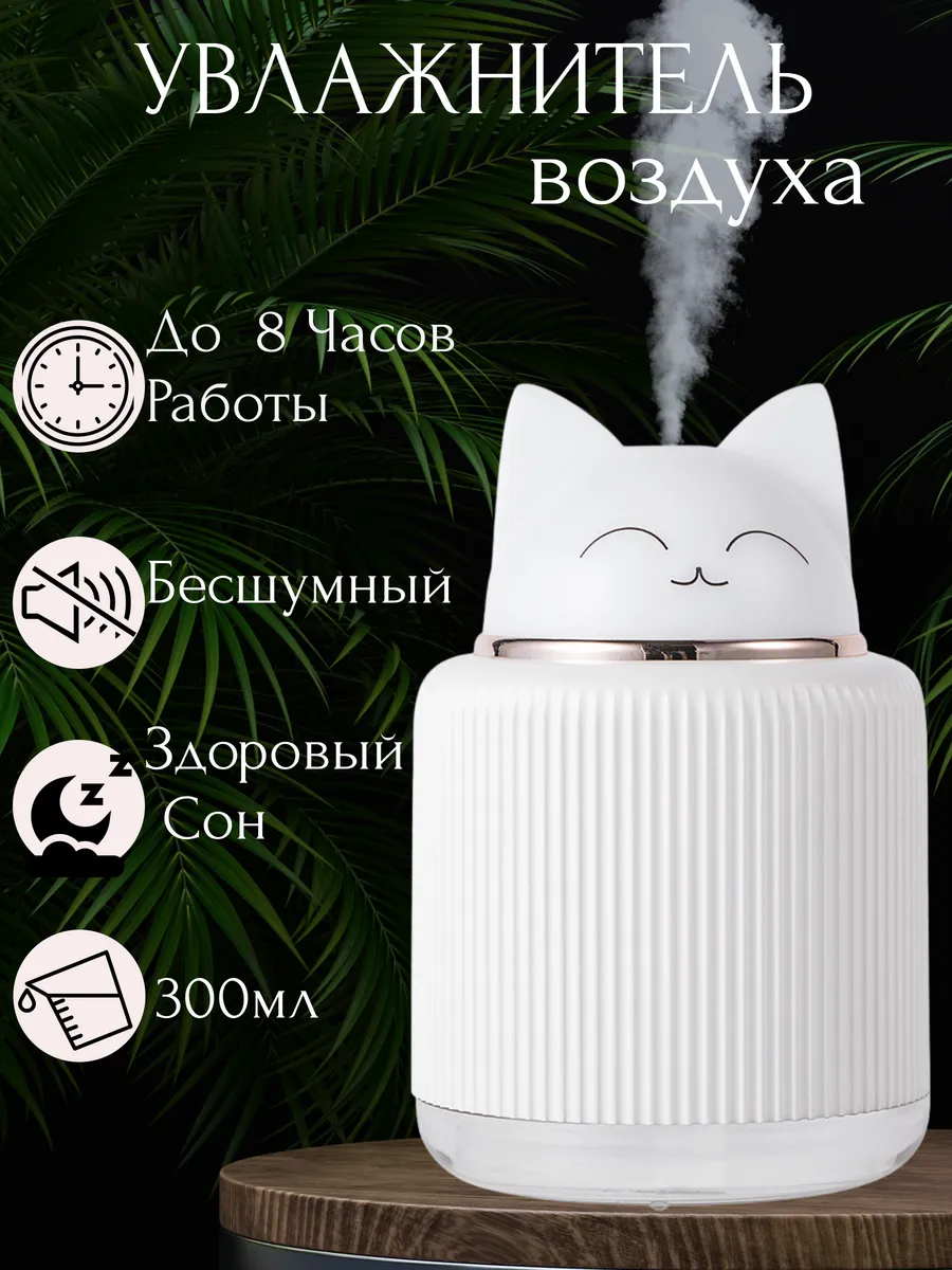 Увлажнитель воздуха мини с подсветкой котенок