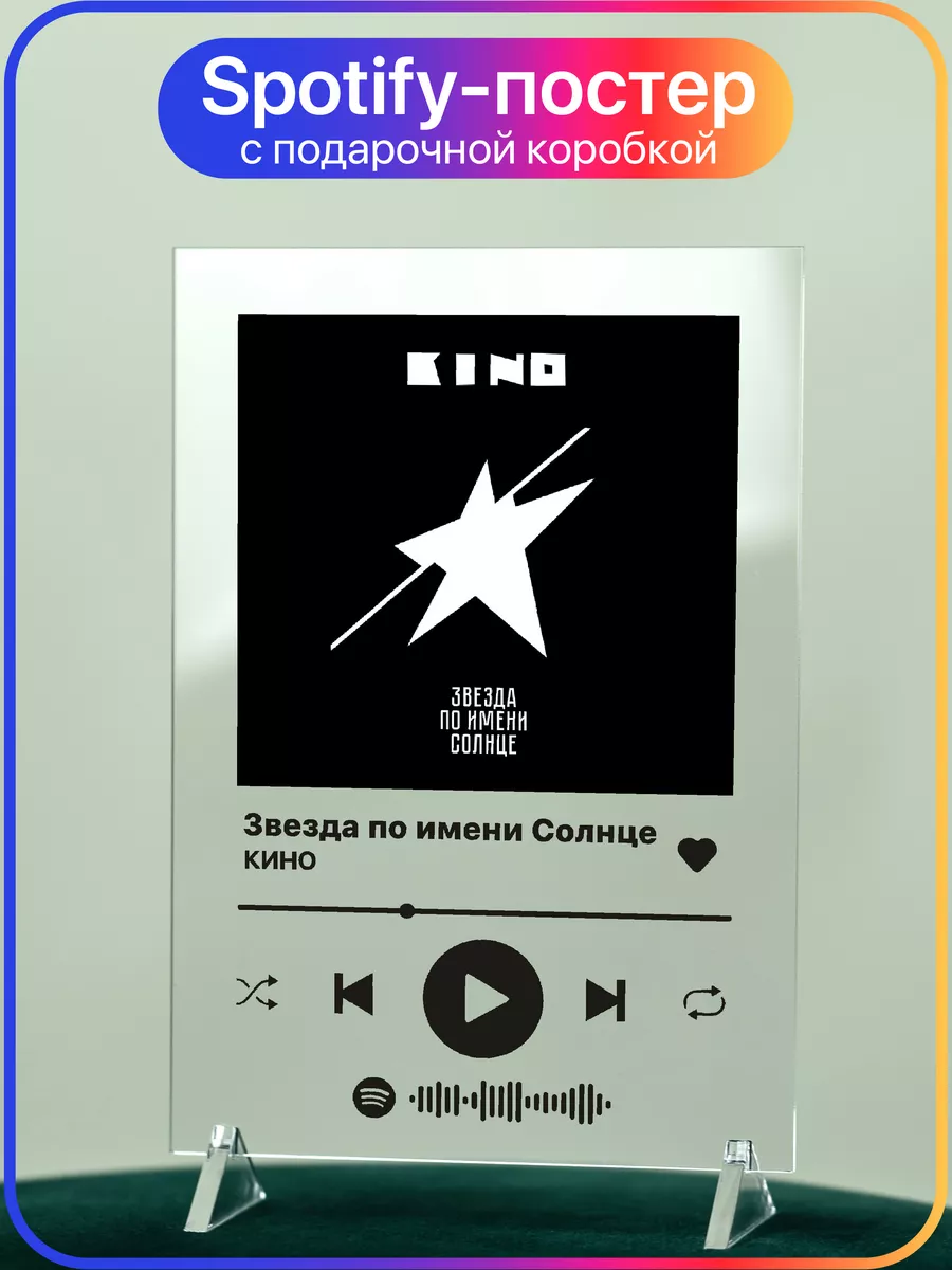 Spotify постер 14х20 Кино Цой