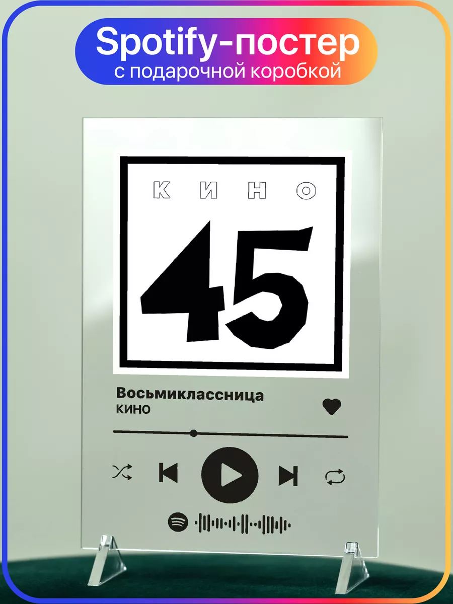 Spotify постер 14х20 Кино Цой
