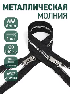 Молния металлическая разъёмная №8 2 замка 110 см 1шт MaxZipper 209241768 купить за 343 ₽ в интернет-магазине Wildberries