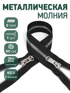 Молния металлическая разъёмная №8 2 замка 80 см 1шт MaxZipper 209241769 купить за 269 ₽ в интернет-магазине Wildberries