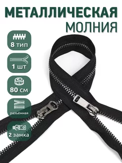 Молния металлическая разъёмная №8 2 замка 80 см 1шт MaxZipper 209241772 купить за 277 ₽ в интернет-магазине Wildberries