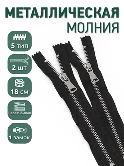 Металлическая молния неразъёмная шлиф звено №5 18 см 2 шт MaxZipper 209241906 купить за 149 ₽ в интернет-магазине Wildberries