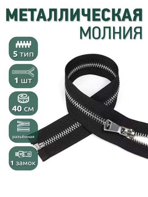 MaxZipper Металлическая молния разъёмная шлиф звено №5 40 см 1шт