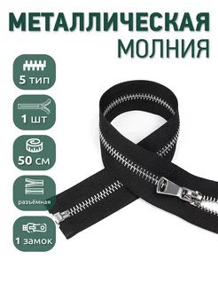 Металлическая молния разъёмная шлиф звено №5 50 см 1шт MaxZipper 209241910 купить за 206 ₽ в интернет-магазине Wildberries