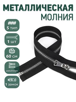 Металлическая молния разъёмная шлиф звено №5 60 см 1шт MaxZipper 209241911 купить за 235 ₽ в интернет-магазине Wildberries