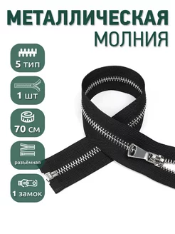 Металлическая молния разъёмная шлиф звено №5 70 см 1шт MaxZipper 209241912 купить за 257 ₽ в интернет-магазине Wildberries