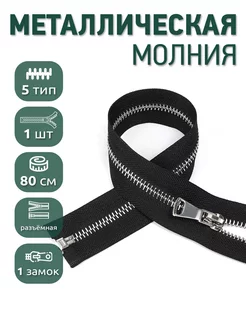 Металлическая молния разъёмная шлиф звено №5 80 см 1шт MaxZipper 209241913 купить за 261 ₽ в интернет-магазине Wildberries