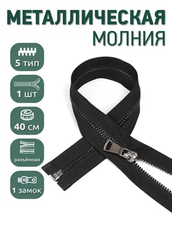 Металлическая молния разъёмная шлиф звено №5 40 см 1шт MaxZipper 209241918 купить за 178 ₽ в интернет-магазине Wildberries