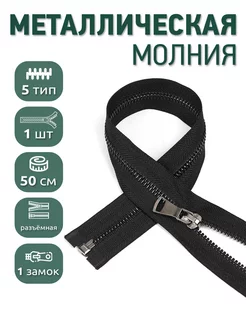 Металлическая молния разъёмная шлиф звено №5 50 см 1шт MaxZipper 209241919 купить за 201 ₽ в интернет-магазине Wildberries