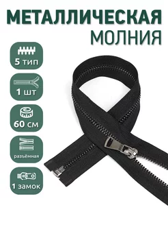 Металлическая молния разъёмная шлиф звено №5 60 см 1шт MaxZipper 209241920 купить за 227 ₽ в интернет-магазине Wildberries