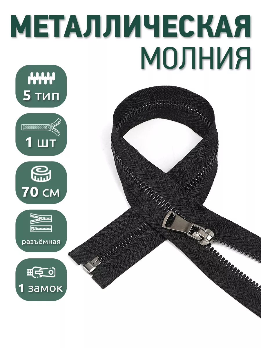 Металлическая молния...