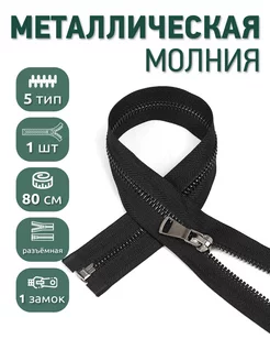 Металлическая молния разъёмная шлиф звено №5 80 см 1шт MaxZipper 209241922 купить за 260 ₽ в интернет-магазине Wildberries