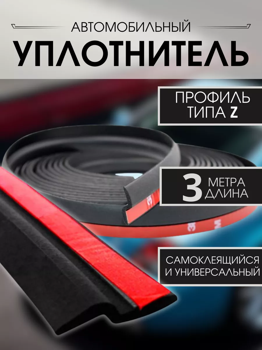 Автомобильный уплотнитель для дверей автомобиля для авто