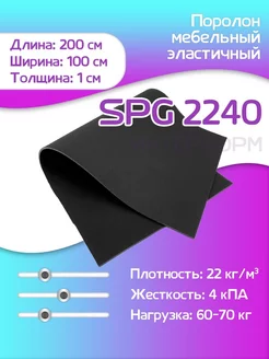 Поролон листовой мебельный SPG 2240 100х200х1 см FoamLine 209243653 купить за 531 ₽ в интернет-магазине Wildberries