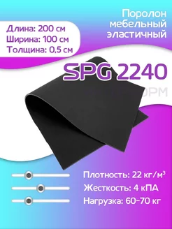 Поролон листовой мебельный SPG 2240 100х200х0,5 см FoamLine 209243655 купить за 392 ₽ в интернет-магазине Wildberries