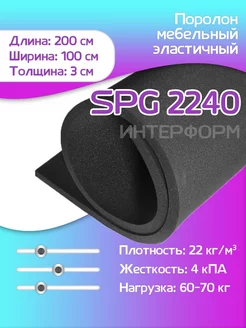 Поролон листовой мебельный SPG 2240 100х200х3 см FoamLine 209243662 купить за 1 209 ₽ в интернет-магазине Wildberries