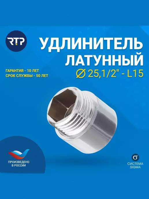 RTP Удлинитель, латунь 25х1 2"L 15, 25x1, 2 л