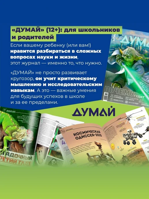 ДУМАЙ Научно-популярный журнал для детей и подростков "ДУМАЙ"-№53, вариант, фото 2