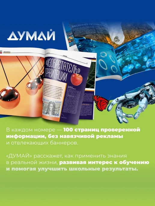 ДУМАЙ Научно-популярный журнал для детей и подростков "ДУМАЙ"-№53, вариант, фото 3