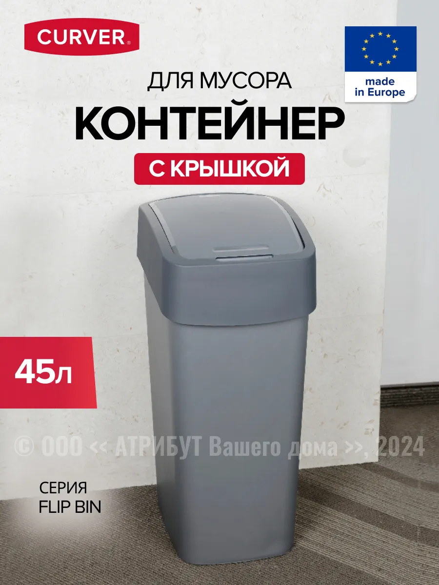 Мусорное ведро с крышкой Flip Bin 50 л контейнер для мусора