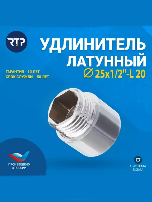 RTP Удлинитель, латунь 25х1 2"L 20, 25x1, 2 л