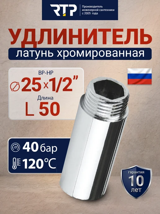 RTP Удлинитель, латунь 25х1 2"L 50, 25x1, 2 л