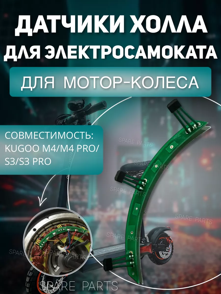 Датчики холла на мотор колесо Kugoo M4 M4 pro и макс спит