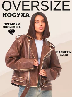 Косуха оверсайз кожаная куртка XR-xoroshy 209248197 купить за 3 299 ₽ в интернет-магазине Wildberries