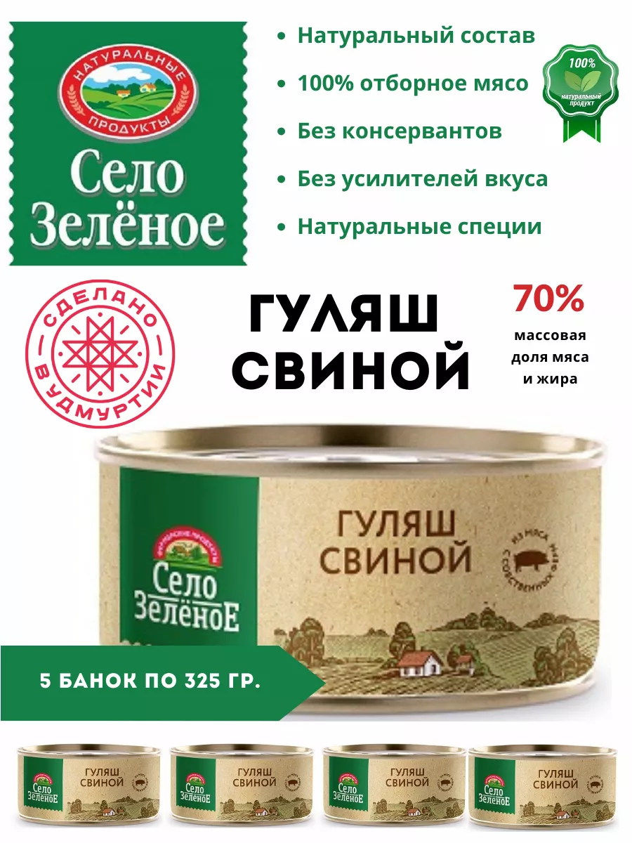 Гуляш свиной Село Зелёное 325 гр 5 шт